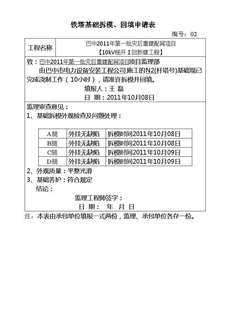 铁塔基础拆模、回填申请表.doc-图二