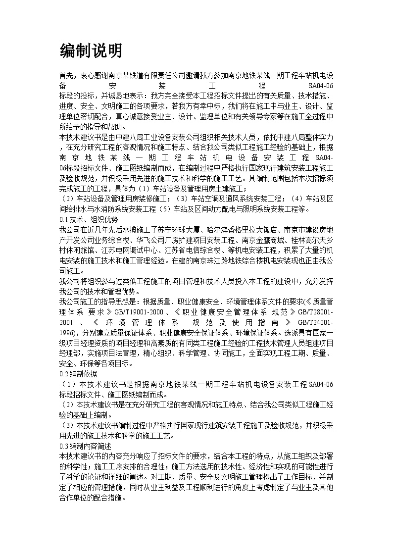 地铁车站机电设备安装工程施工组织设计 (3).doc-图二