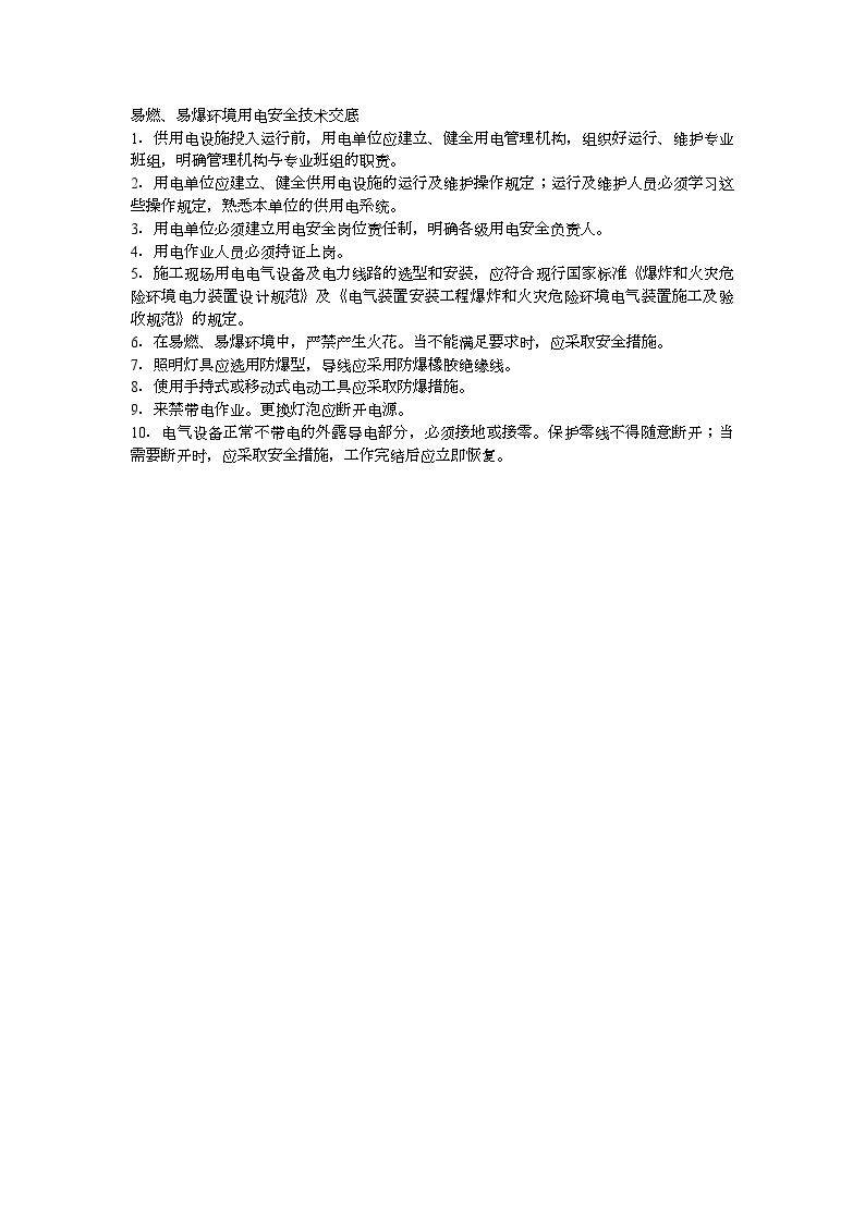 易燃、易爆环境用电安全技术交底 (2).doc-图一