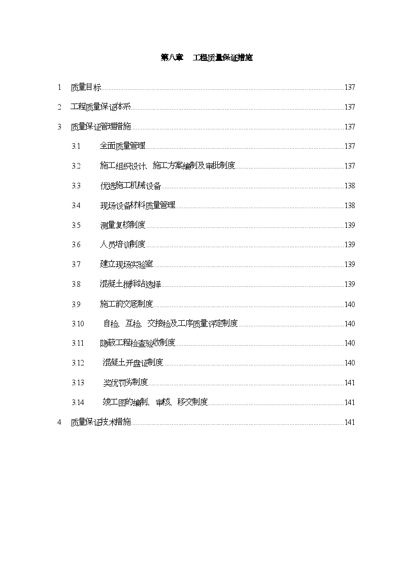 第8章、工程质量保证措施 (5).doc-图一