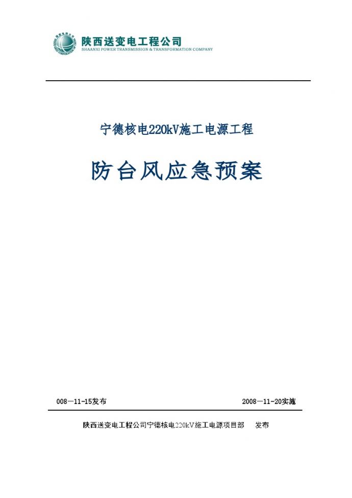 220kV施工电源工程防台风应急预案 (2).doc_图1