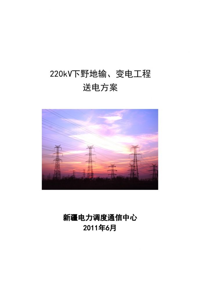 220kV下野地输变电工程送电方案.doc_图1