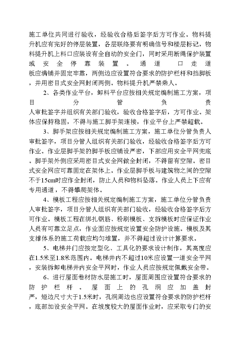 防高处坠落施工方案_new.doc-图二