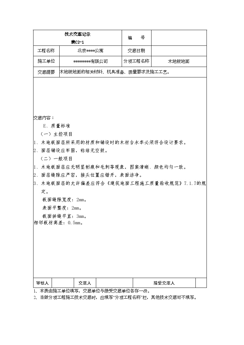 木地板地面技术交底记录.doc-图二