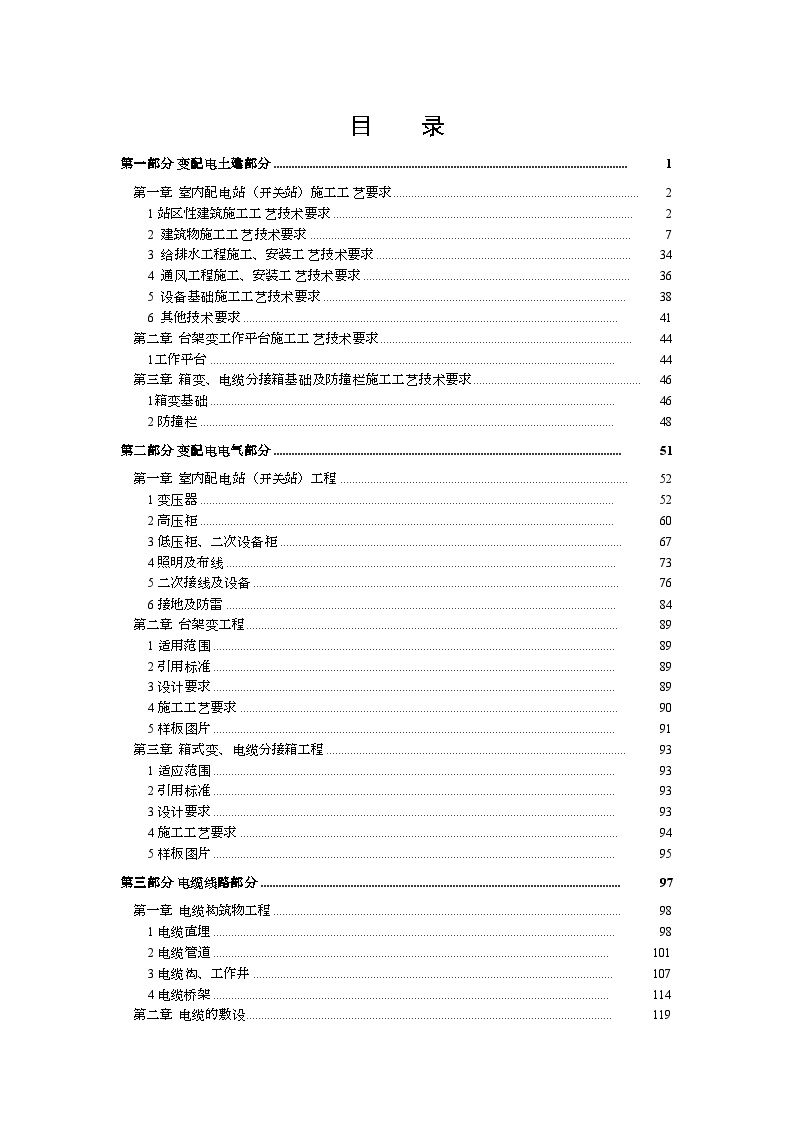 广东电网公司配网工程精细化设计施工工艺标准(2011版).doc-图一