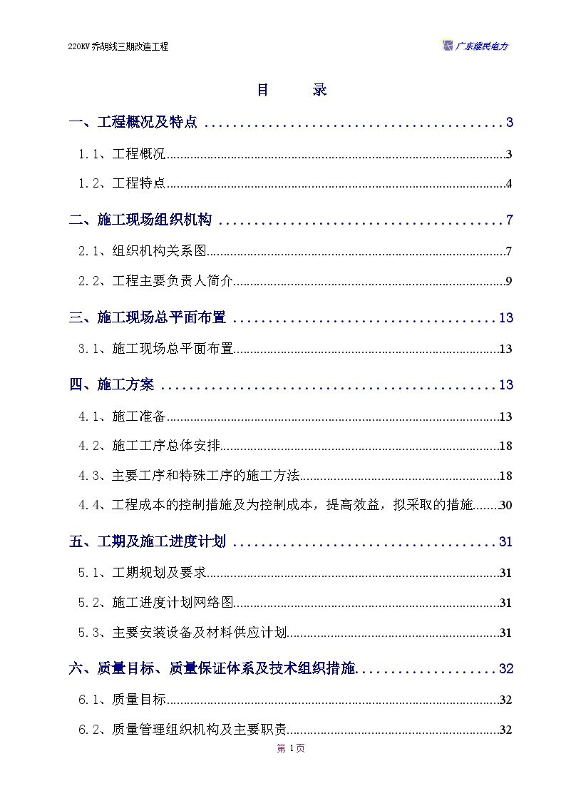 乔胡线换塔工程施工组织设计方案.doc-图一