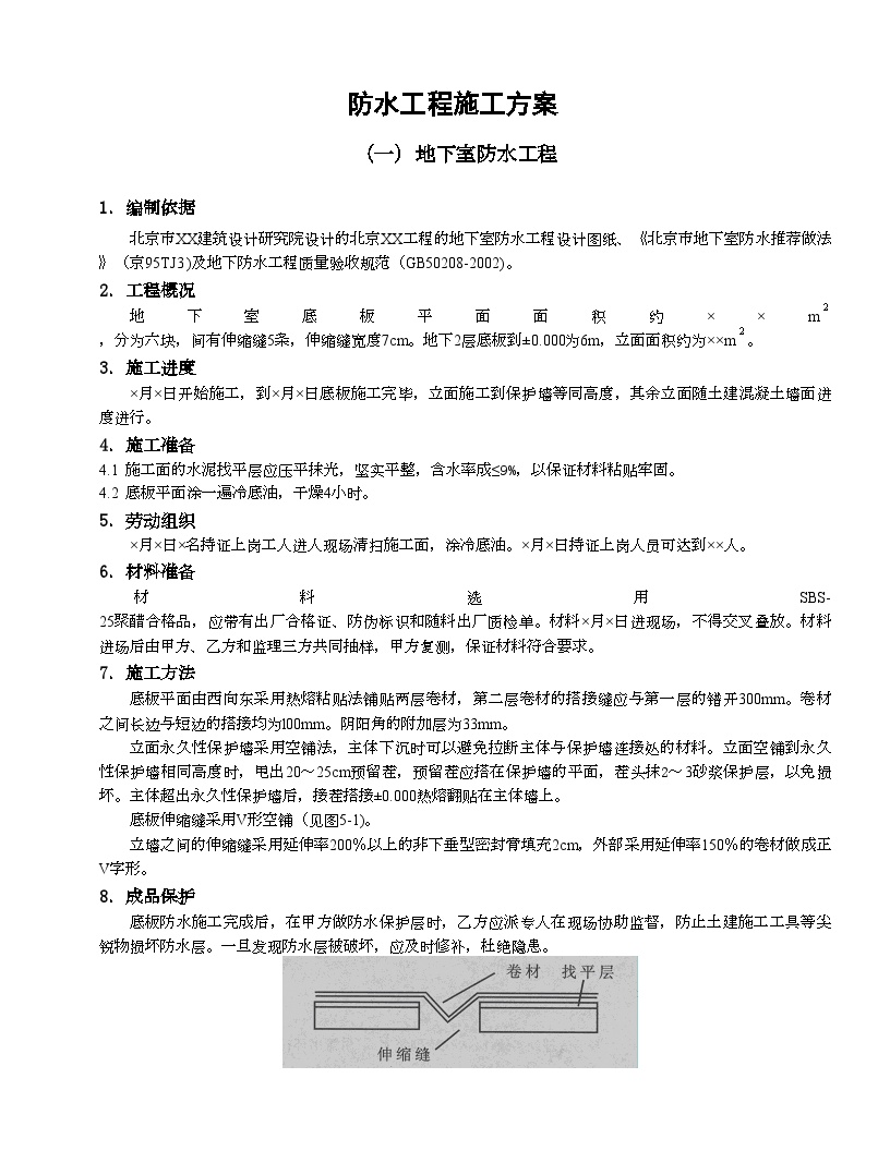 防水工程施工方案 (3).doc