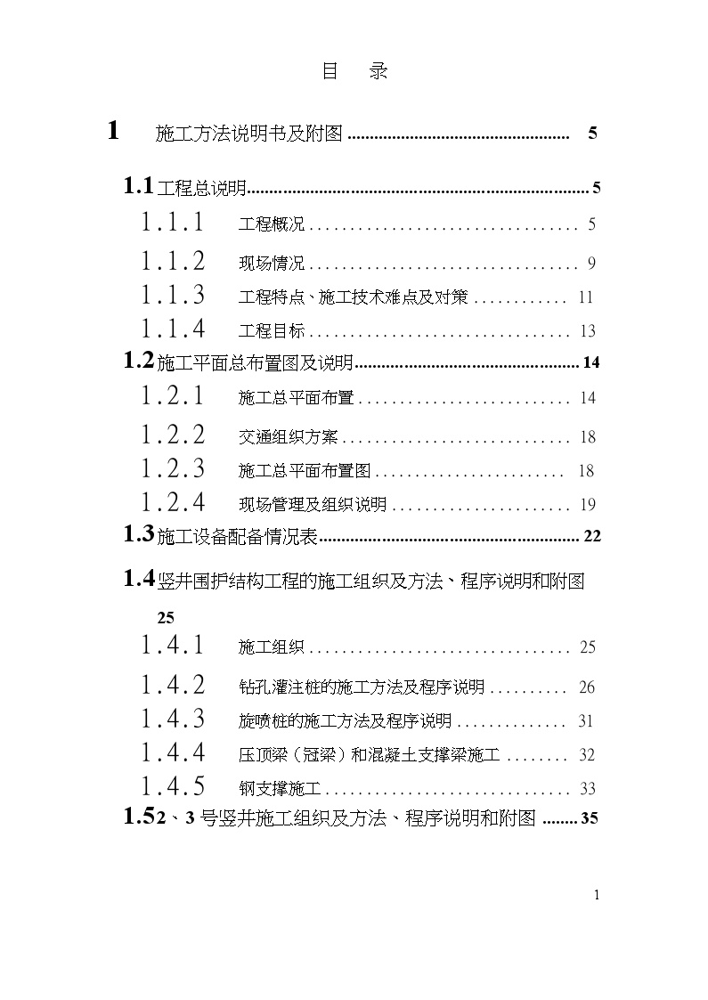 广州市地下通道施工组织设计方案_pdf.doc-图一