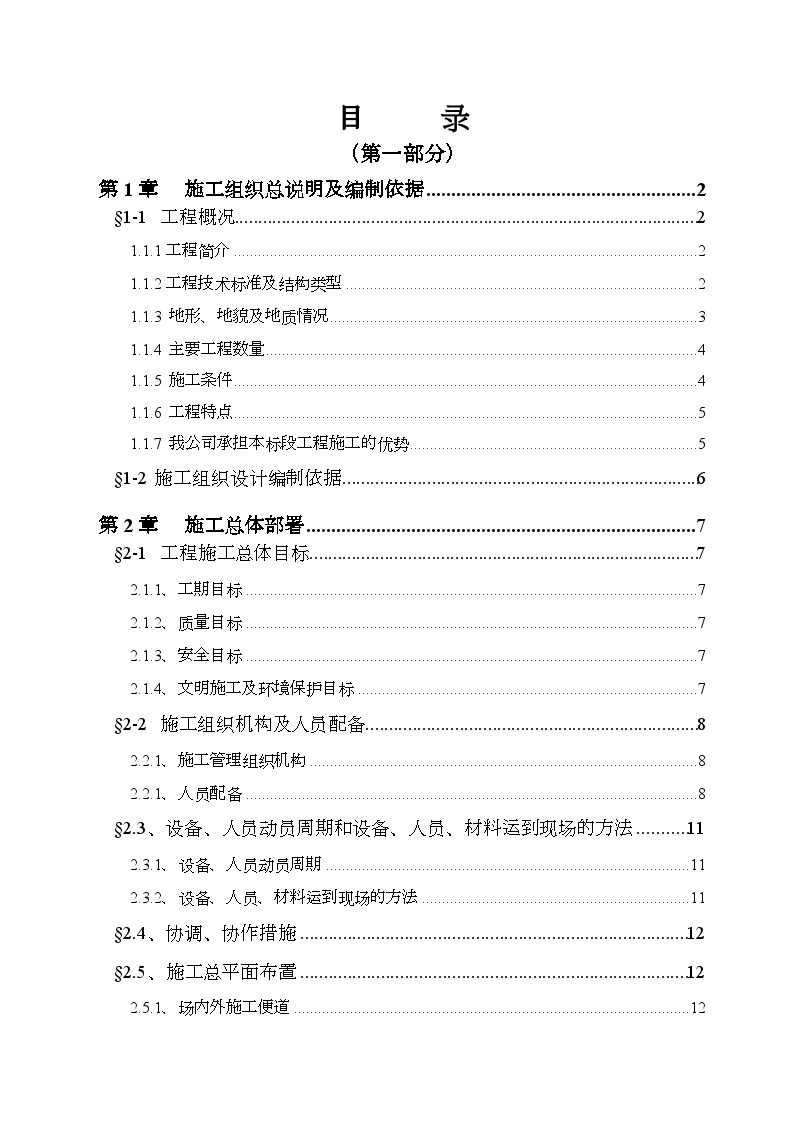广州市广园东路延长线工程YA5标段投标方案 (2).doc-图一