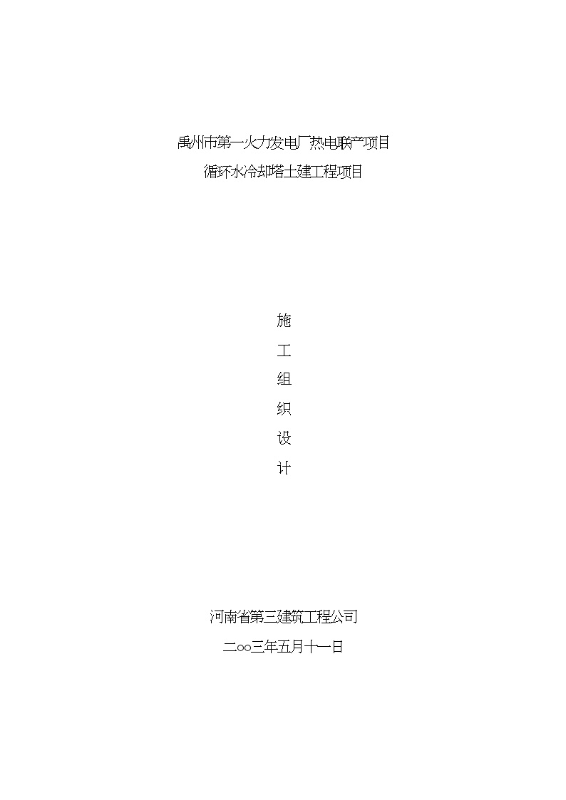 火力发电厂冷却塔施工组织土建施工.doc-图一