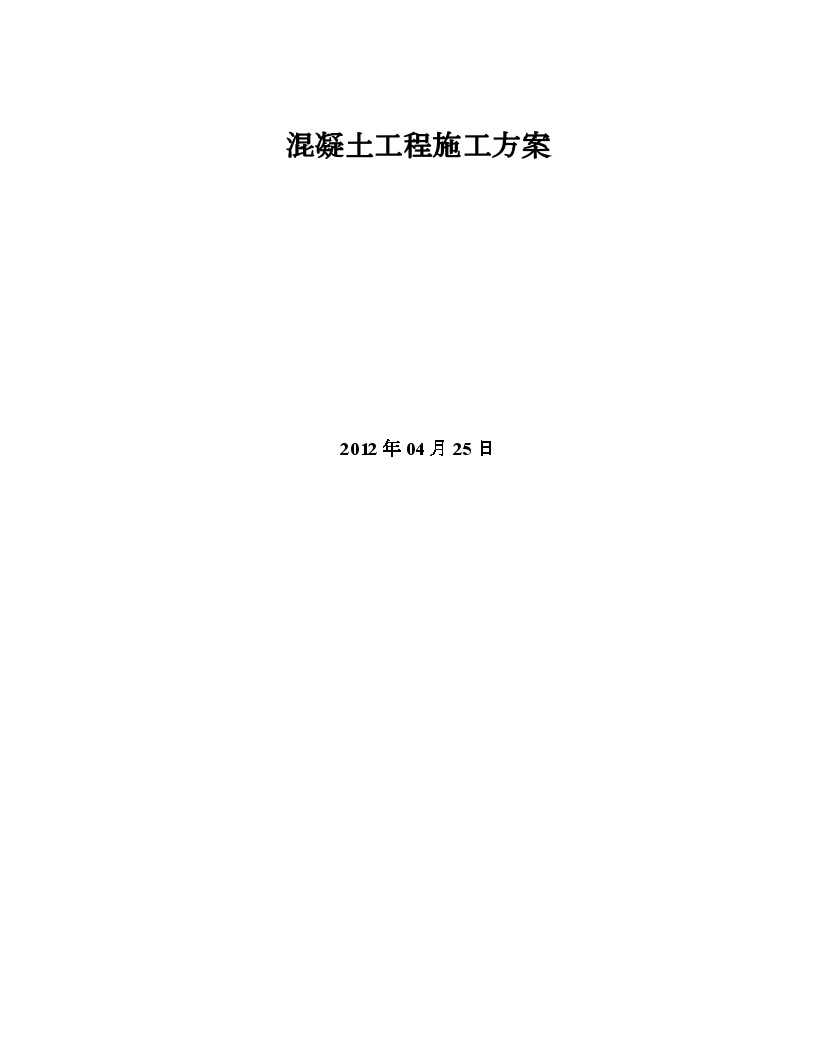 混凝土工程施工方案(新) (2).doc