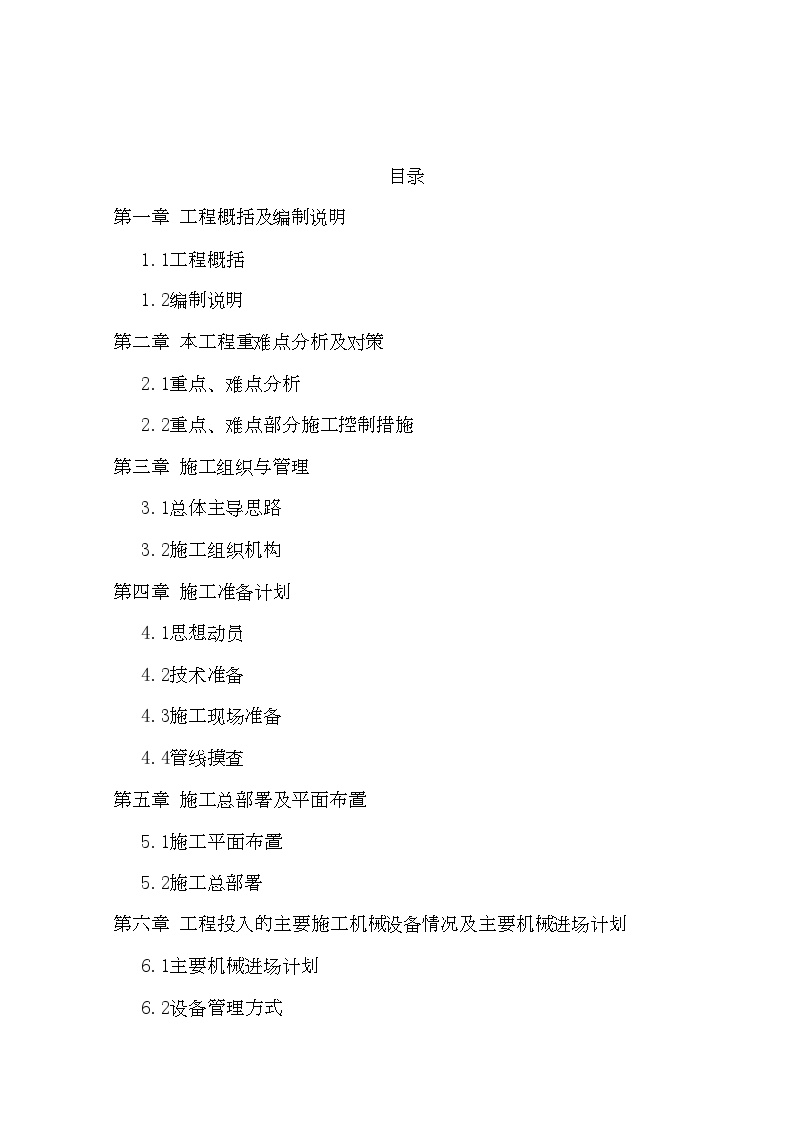 河北省某污水厂管网工程施工组织设计（投标） (2).doc-图二
