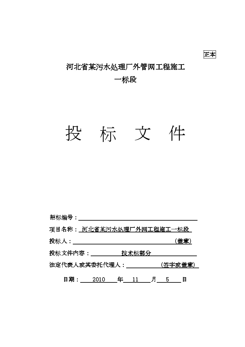河北省某污水厂管网工程施工组织设计（投标） (2).doc