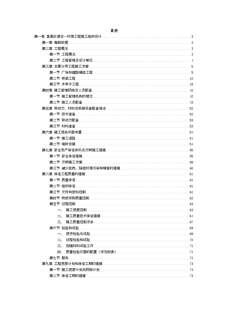 景区建设--环境工程施工组织设计方案范本.doc-图二