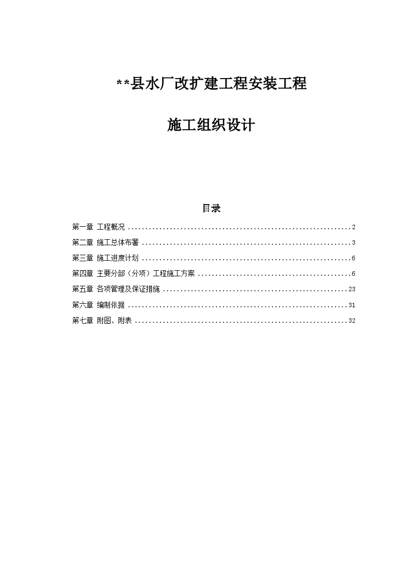 水厂改扩建工程安装工程施工组织设计-8wr.doc-图一