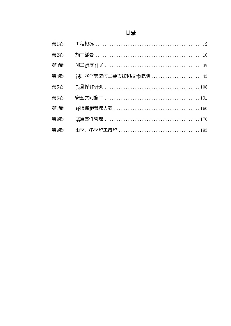 某市道里区集中供热锅炉安装工程施工组织设计 (2).doc-图一