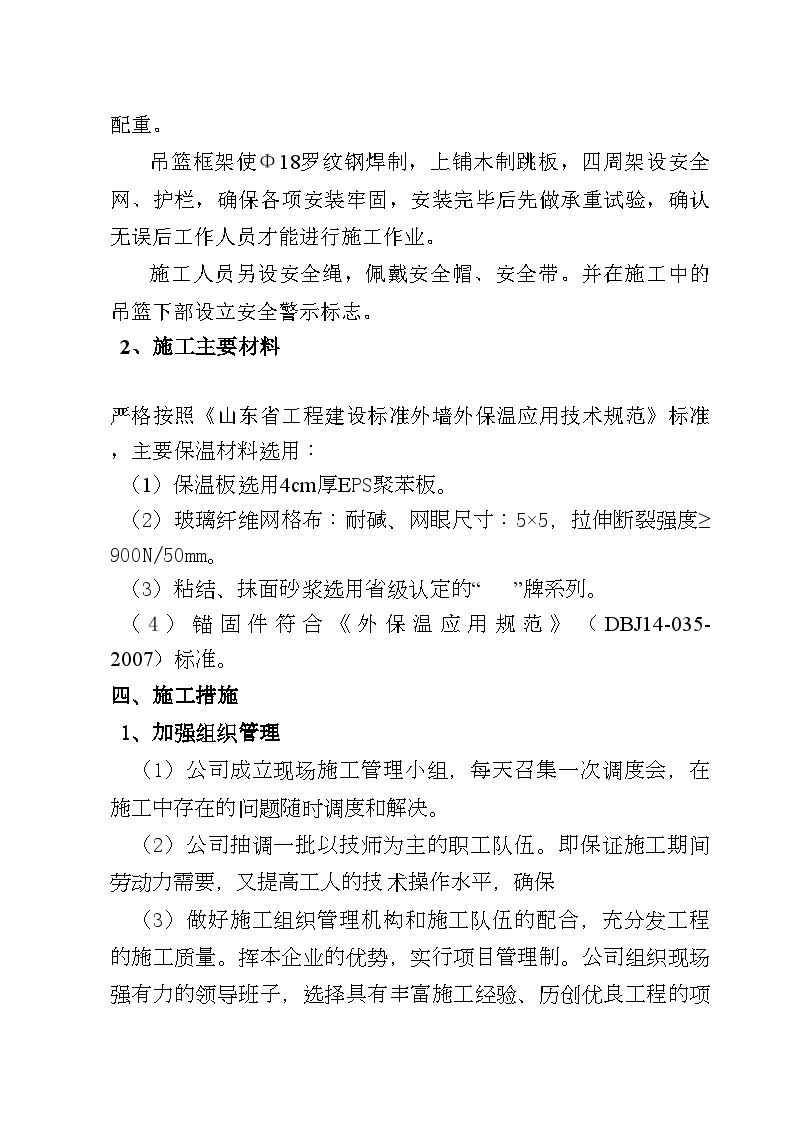 外墙保温工程施工组织措施 (2).doc-图二