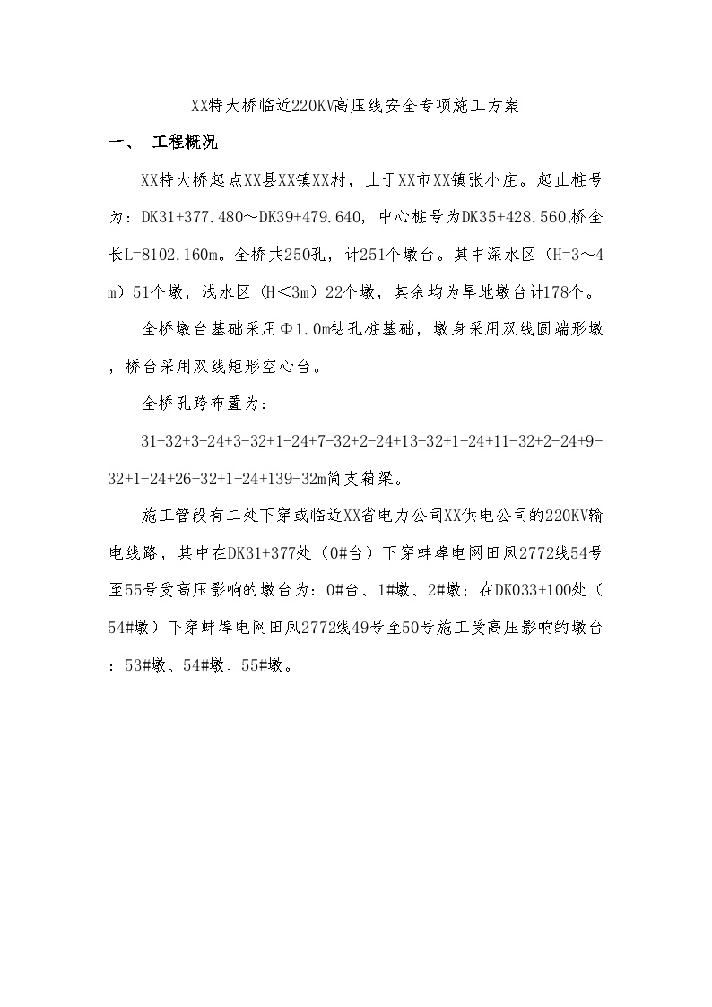 某特大桥临近220kv高压线安全专项施工方案.doc