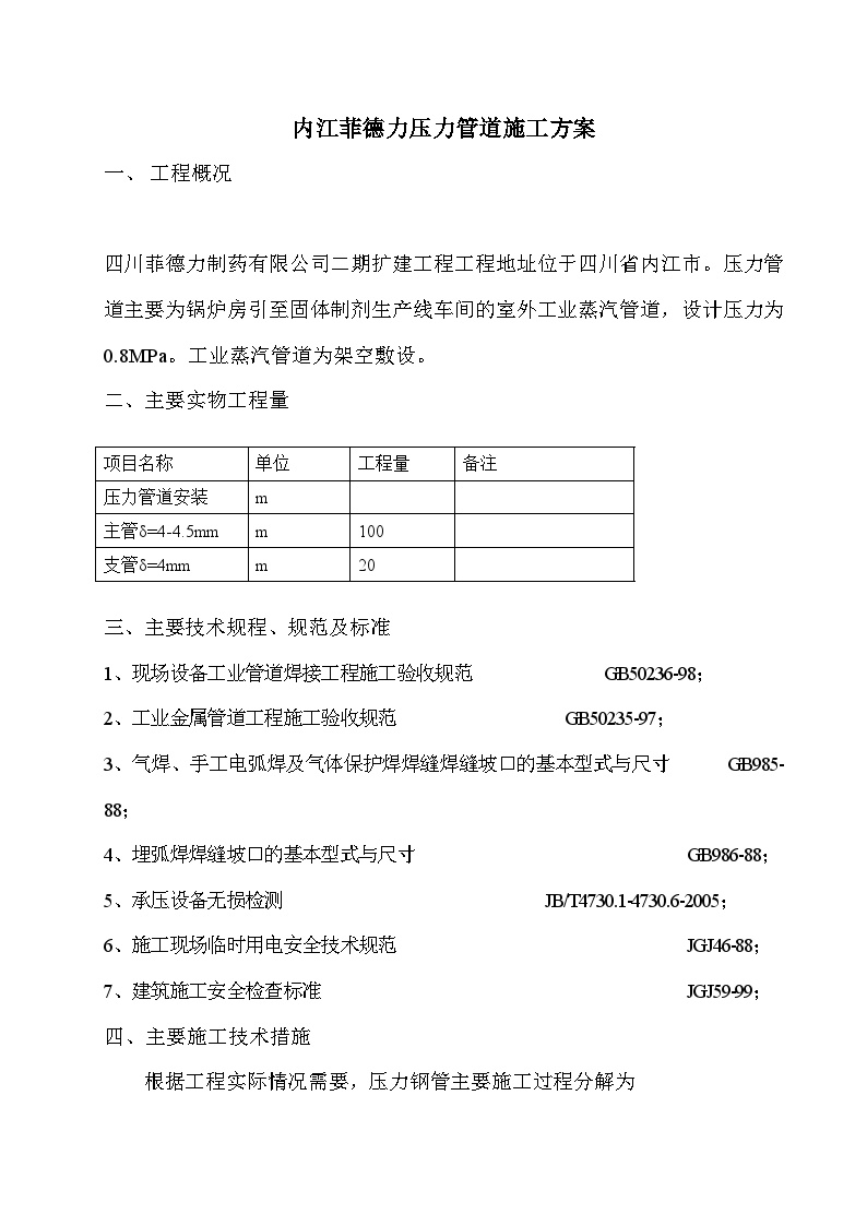 内江菲德力压力管道施工方案.doc-图一