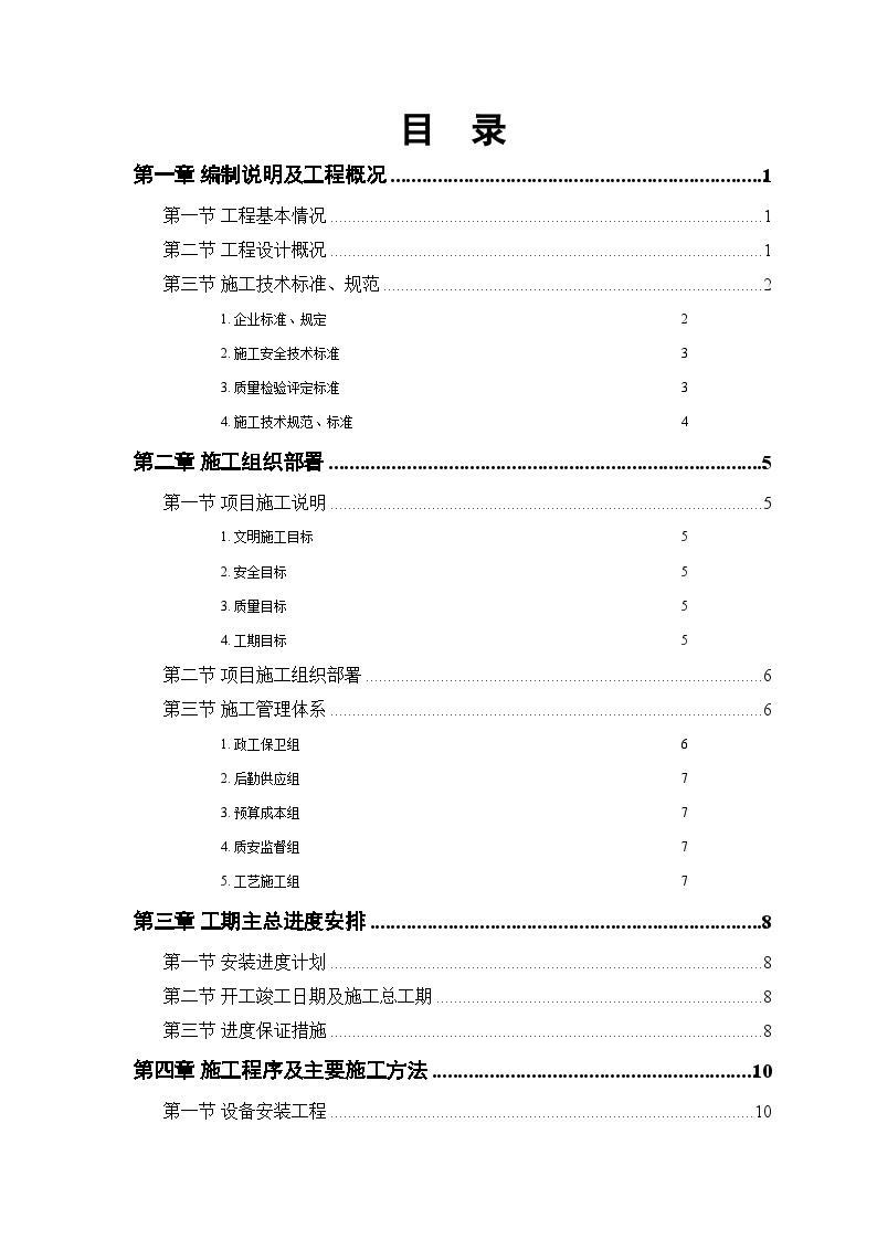 某污水处理厂工程－安装部分施工组织设计.doc-图一