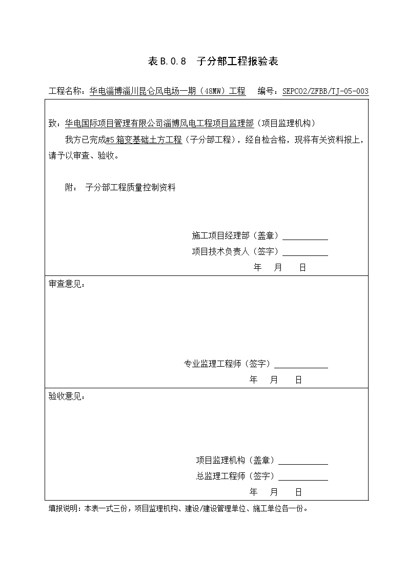 箱变基础分部分项子分部报审 (4).docx