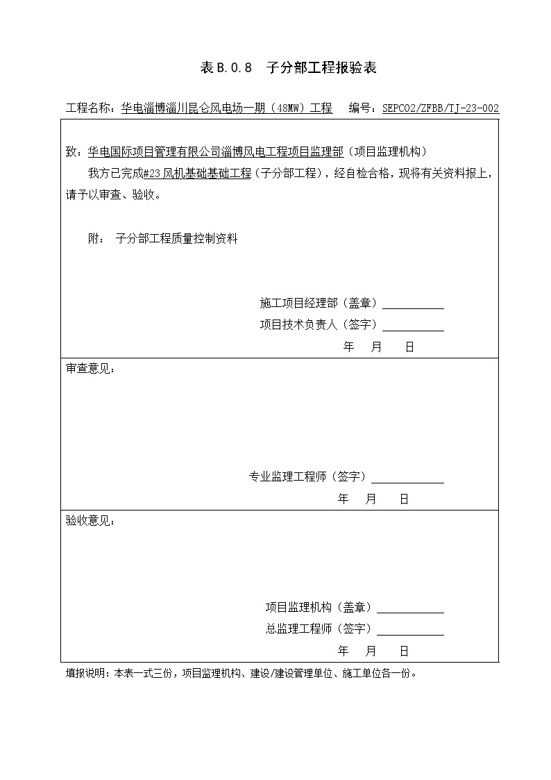 风机基础分部分项#23子分部报审.docx-图二