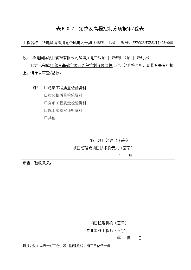 箱变基础分部分项#3分项报审单.doc-图一