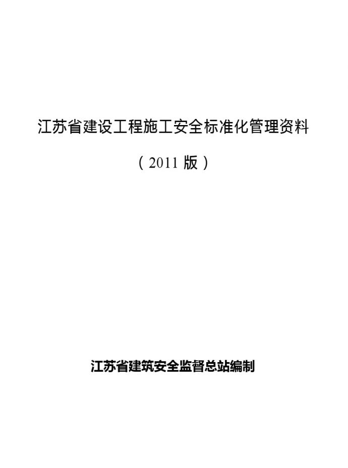 江苏省建设工程施工安全标准化管理资料（2011版）.doc_图1
