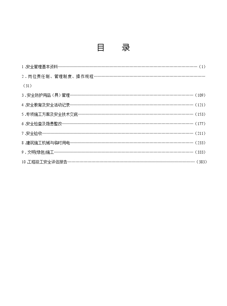 江苏省建设工程施工安全标准化管理资料（2011版）.doc-图二