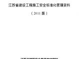 江苏省建设工程施工安全标准化管理资料（2011版）.doc图片1