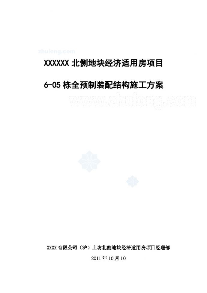 [江苏]高层全预制装配式住宅工程施工方案（近100页）.doc_图1