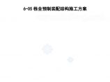 [江苏]高层全预制装配式住宅工程施工方案（近100页）.doc图片1