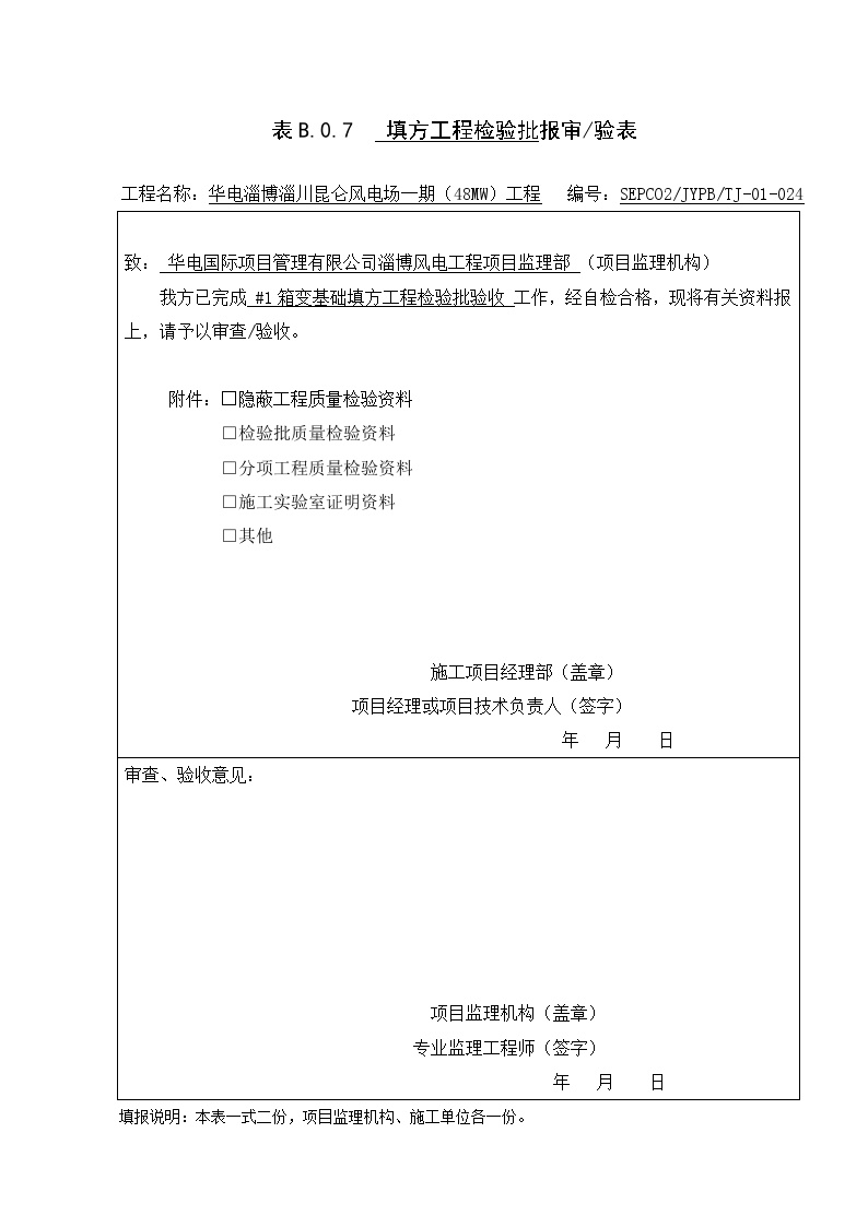 箱变基础验收资料5.3.2填方工程检验批---表皮.doc