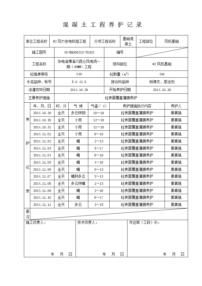 淄川风机基础养护记录.doc-图二