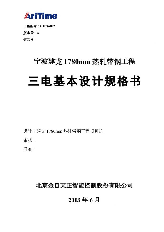 宁波建龙钢铁公司1780热连轧自动化系统基本设计规格书.doc_图1