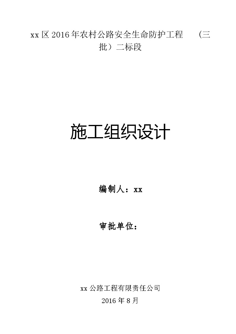 2016年农村公路安全生命防护工程施工组织设计.doc-图一