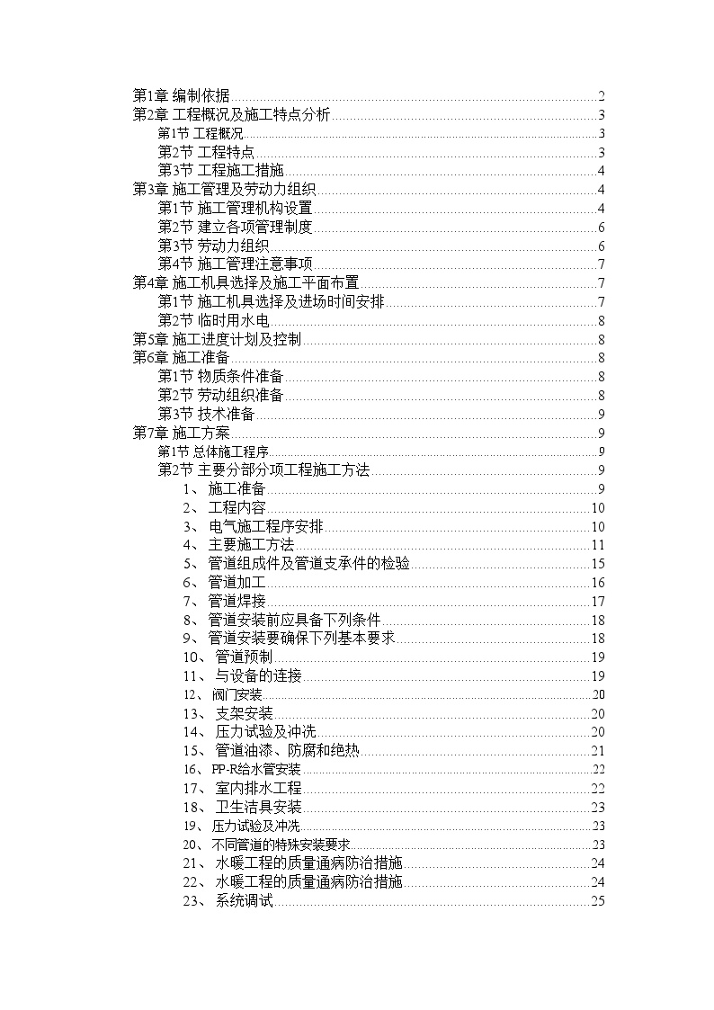 某职工住宅楼水暖电安装工程施工组织设计.doc.doc-图一