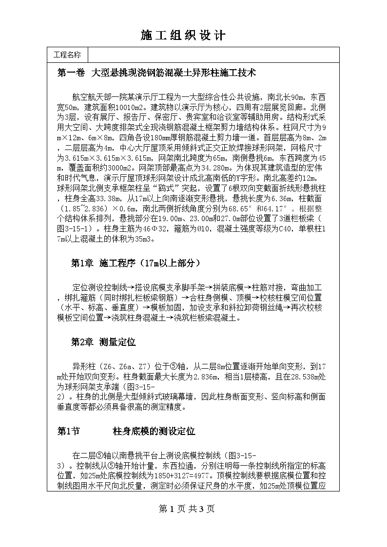 大型悬挑现浇钢筋混凝土异形柱施工技术.doc-图一