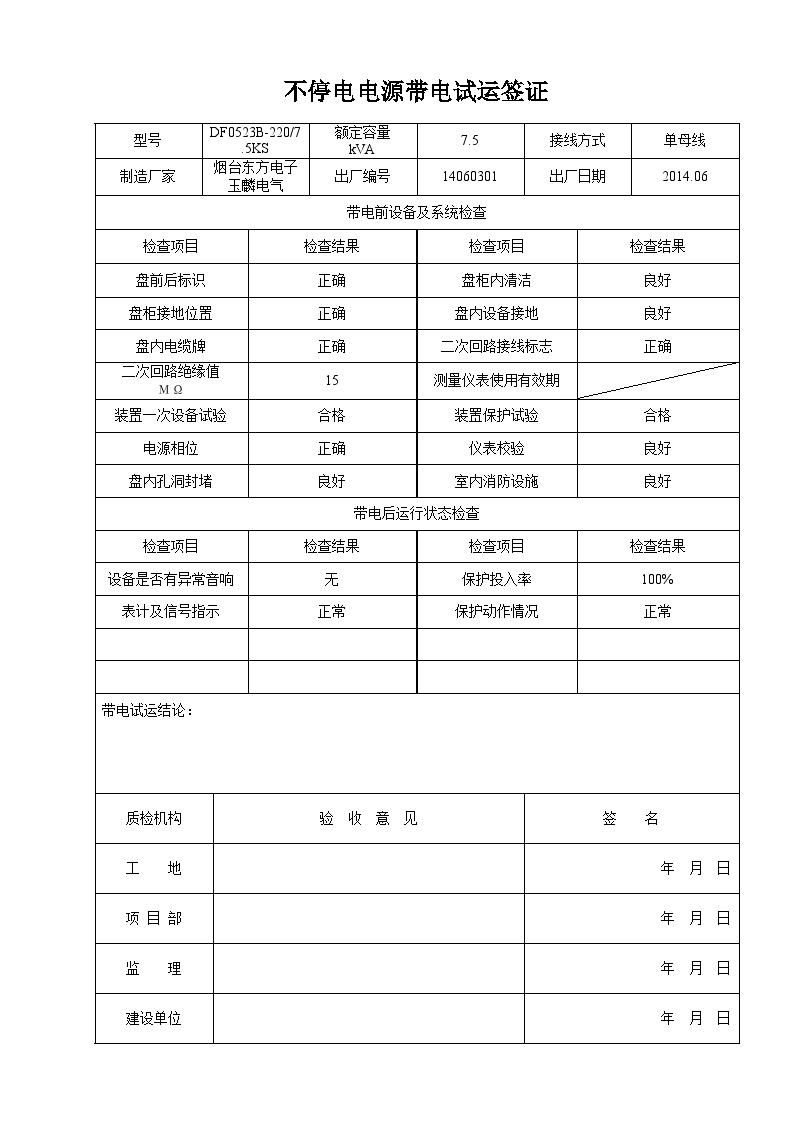 10.表10.0.1【UPS试运】不停电电源带电试运签证.doc-图一