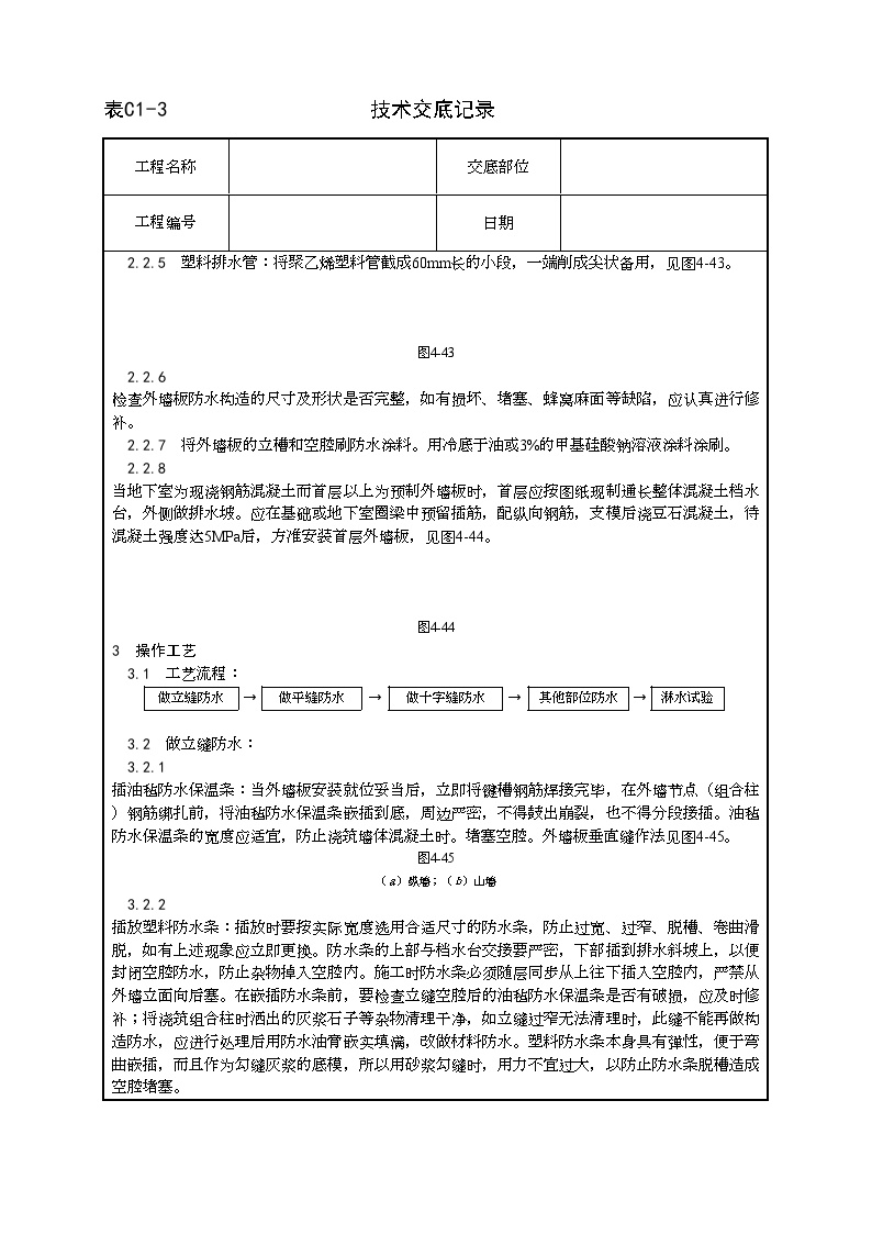 预制外墙板构造防水施工工艺.doc-图二