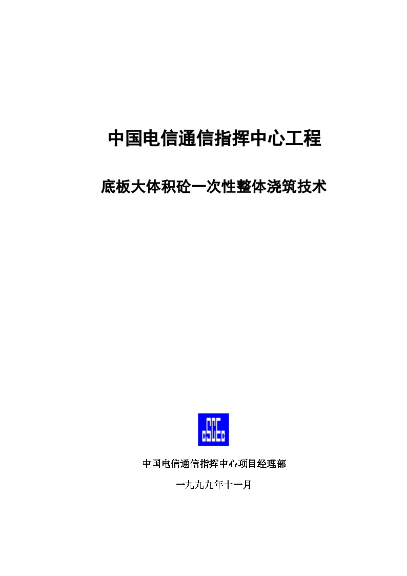 三里河南区改建工程东二区塔台、住宅楼工程底板大体积砼浇筑技术.doc-图一