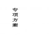 地下室钢筋支架及马镫施工方案图片1