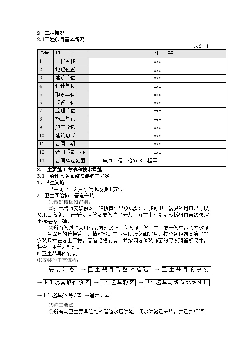 某住宅工程给排水施工方案.doc.doc-图二