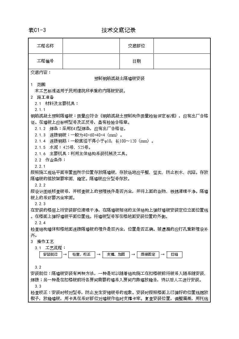 预制钢筋混凝土隔墙板安装工艺.doc-图一