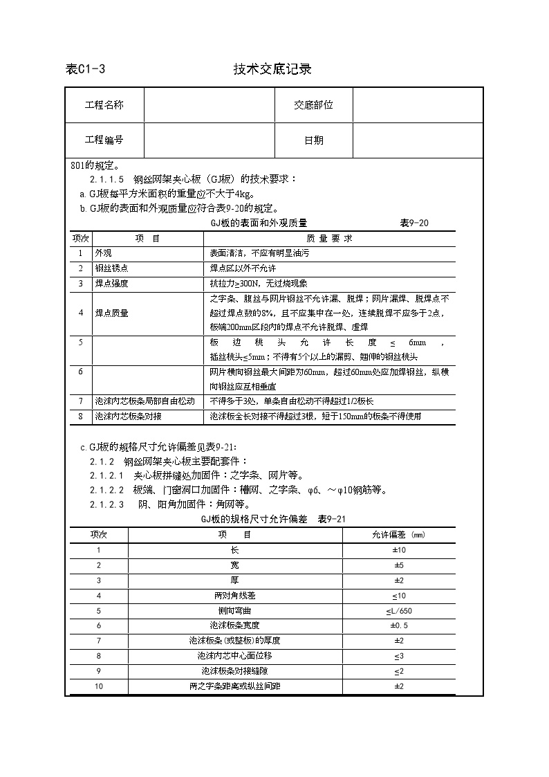 钢丝网架水泥夹心隔墙施工工艺.doc-图二