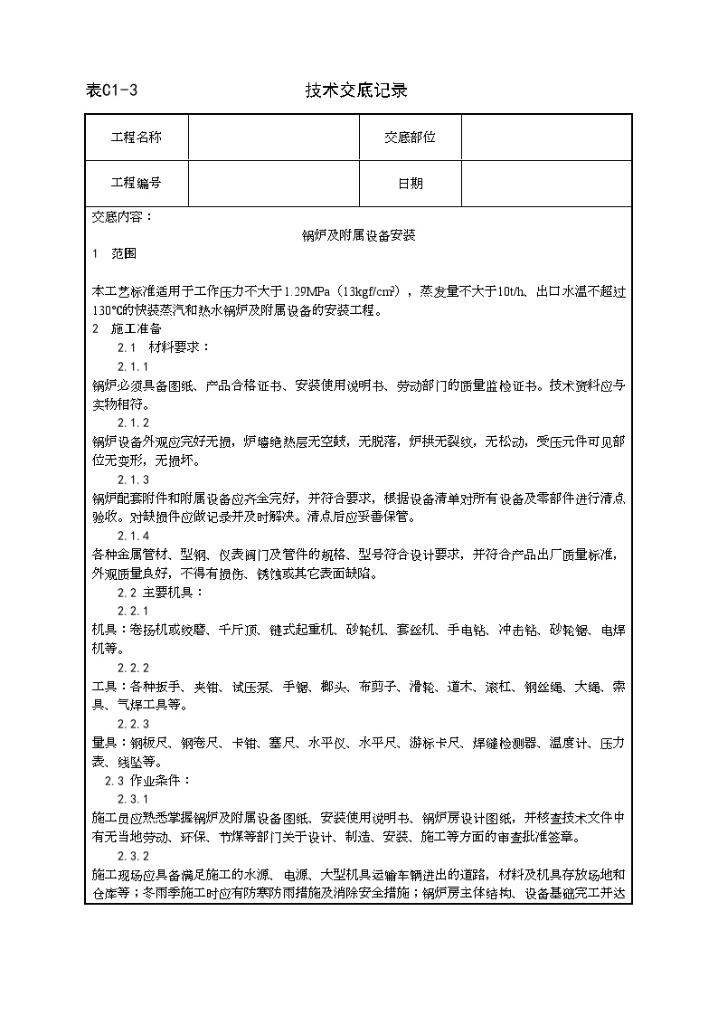 锅炉及附属设备安装工艺.doc-图一