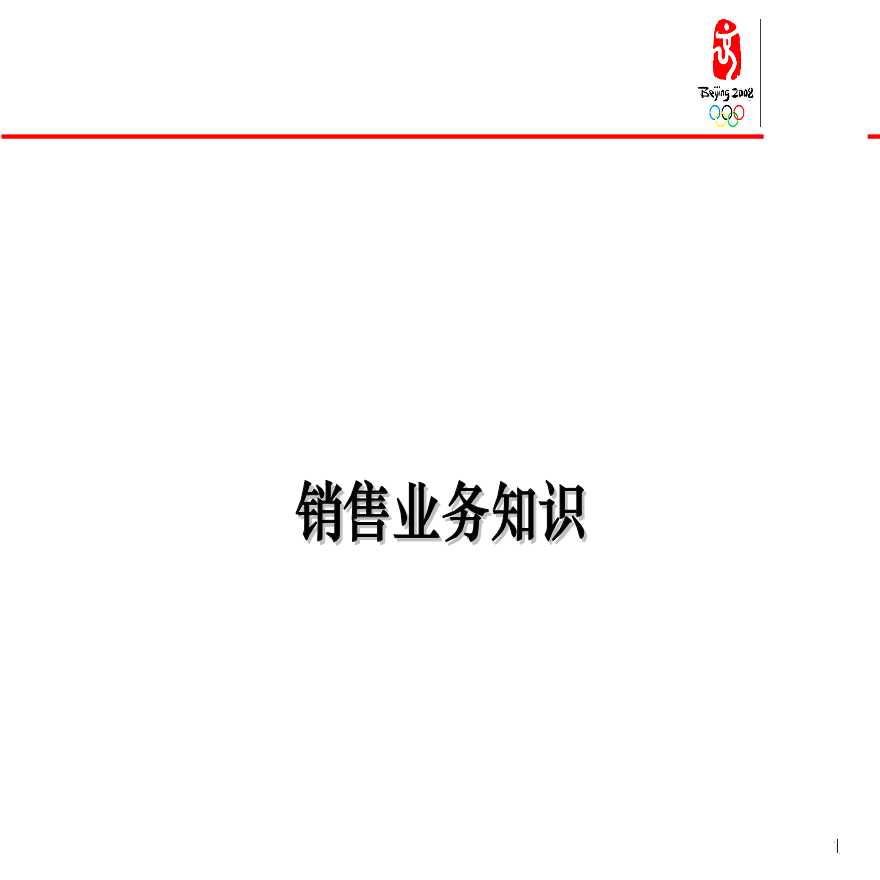 快消品销售业务知识.ppt-图一