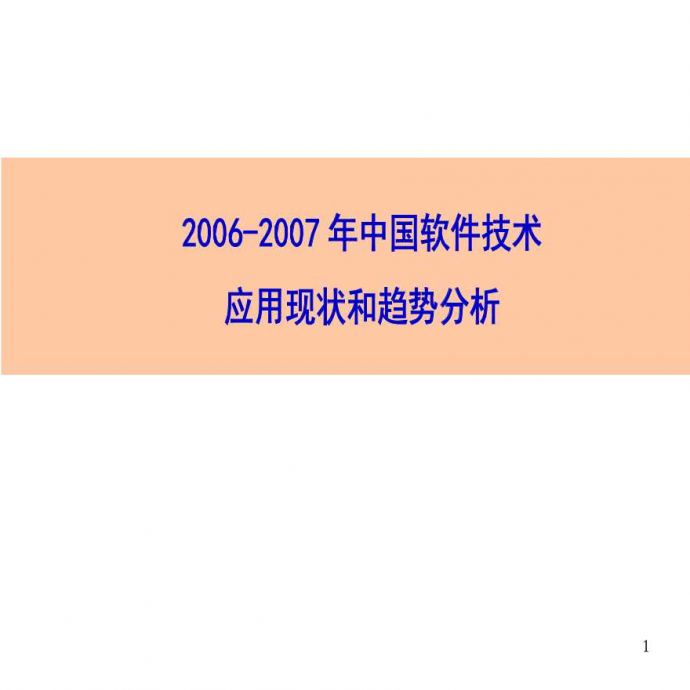 年中国软件技术应用现状和趋势分析.ppt_图1