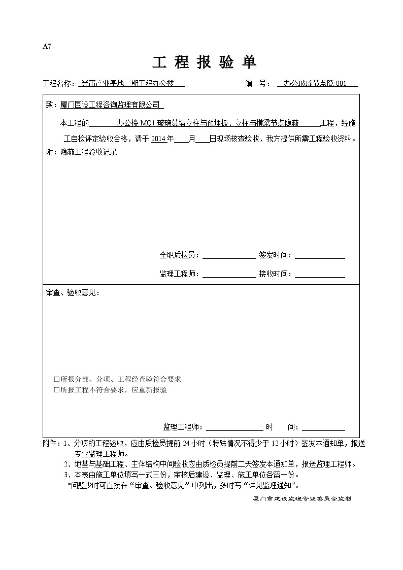 办公玻璃幕墙隐蔽工程验收记录.doc-图一