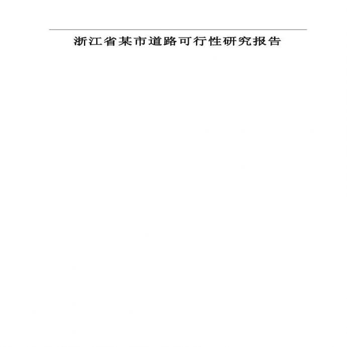 浙江省某市道路可行性研究报告.pdf_图1